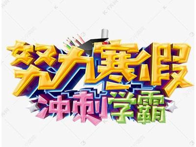 绥化请寒假家教哪家好？